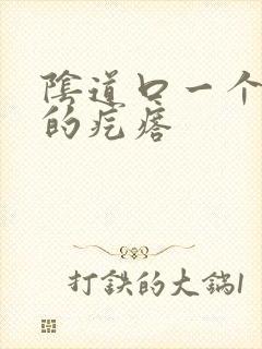 阴道口一个硬硬的疙瘩封面