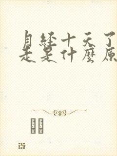 月经十天了还不走是什么原因