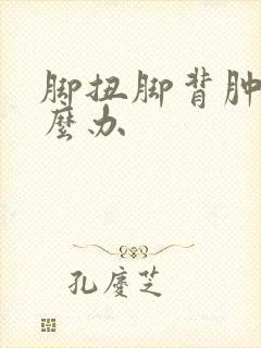 脚扭脚背肿了怎么办封面