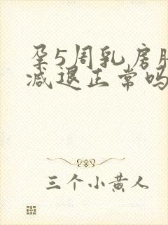 孕5周乳房胀痛减退正常吗封面
