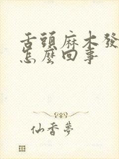 舌头麻木发涩是怎么回事封面