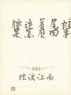 腰连着尾椎骨疼是怎么回事