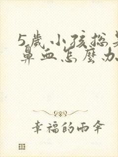 5岁小孩总是流鼻血怎么办封面