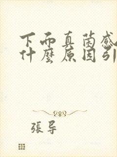 下面真菌感染是什么原因引起的封面