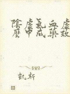 阴虚气血虚吃什么中成药效果好