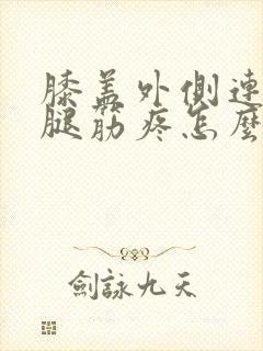 膝盖外侧连着大腿筋疼怎么回事