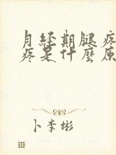 月经期腿疼膝盖疼是什么原因