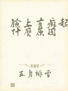 脸上有癣起皮是什么原因封面
