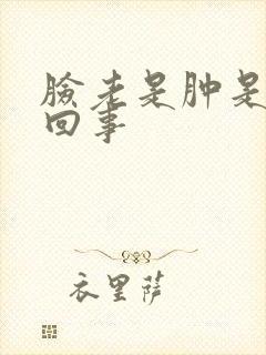 脸老是肿是怎么回事