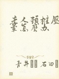 老人颈椎压迫头晕怎么办