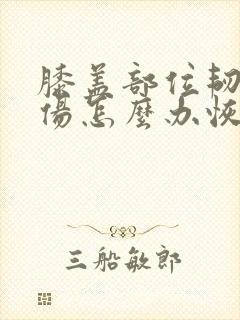 膝盖部位韧带拉伤怎么办恢复快