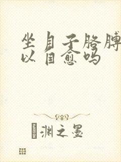 坐月子胳膊疼可以自愈吗