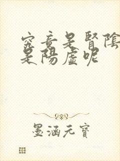 究竟是肾阴虚还是阳虚呢封面
