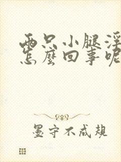 两只小腿浮肿是怎么回事呢