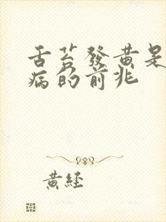 舌苔发黄是什么病的前兆
