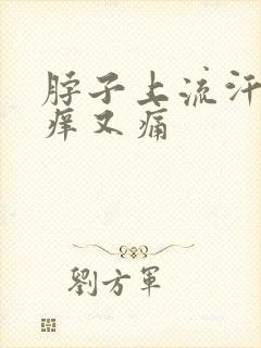 脖子上流汗就又痒又痛封面