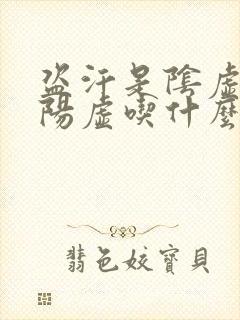 盗汗是阴虚还是阳虚吃什么药封面