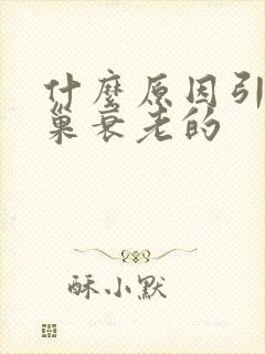 什么原因引起卵巢衰老的封面