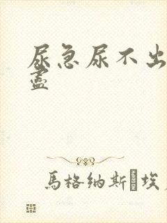 尿急尿不出尿不尽