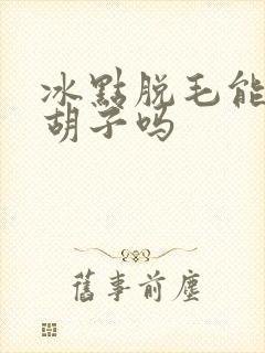冰点脱毛能脱白胡子吗