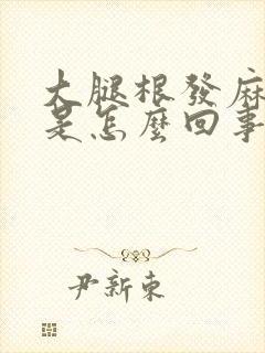 大腿根发麻发木是怎么回事封面