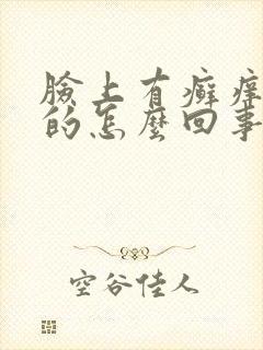 脸上有癣痒对称的怎么回事