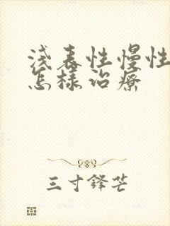 浅表性慢性胃炎怎样治疗