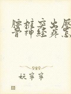 腰椎突出压迫坐骨神经疼怎么办