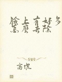 脸上有好多螨虫怎么去除