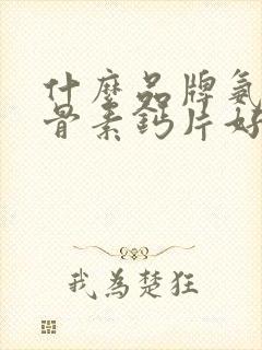 什么品牌氨糖软骨素钙片好