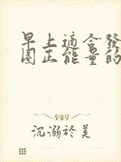 早上适合发朋友圈正能量的句子