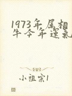 1973年属相牛今年运气怎样