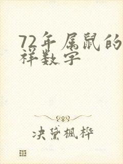 72年属鼠的吉祥数字