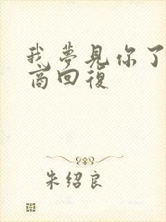 我梦见你了高情商回复