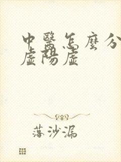中医怎么分辨阴虚阳虚