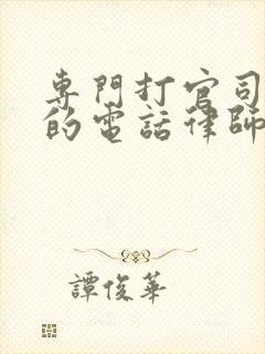 专门打官司离婚的电话律师封面
