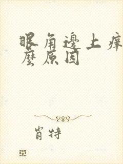 眼角边上痒是什么原因