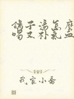 鸽子汤怎么做好喝又补气血