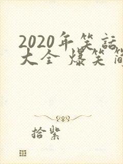 2020年笑话大全 爆笑简短