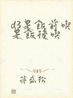 d3是饭前吃还是饭后吃
