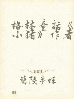格林童话《三只小猪》作者
