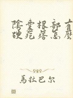 阴囊根部有个小硬疙瘩怎么回事