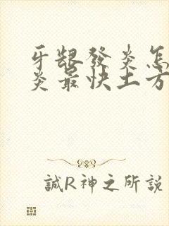 牙龈发炎怎么消炎最快土方法