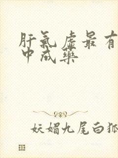 肝气虚最有效的中成药
