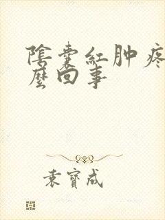 阴囊红肿疼是怎么回事