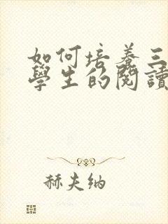 如何培养三年级学生的阅读兴趣