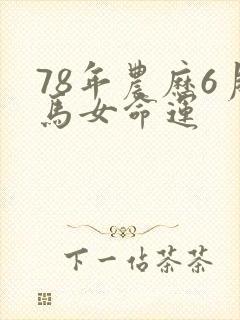 78年农历6月马女命运封面