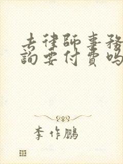 去律师事务所咨询要付费吗