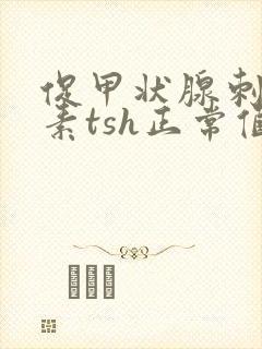 促甲状腺刺激激素tsh正常值