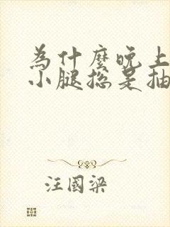 为什么晚上睡觉小腿总是抽筋